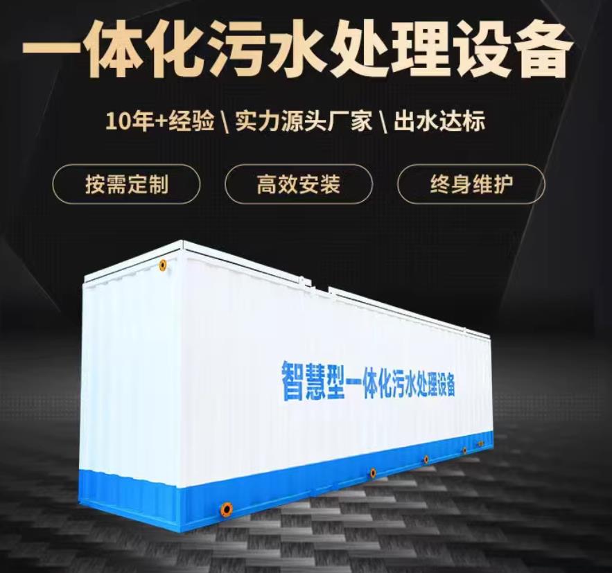定边一体化污水处理设备_生活污水处理_甘肃嘉源通环保